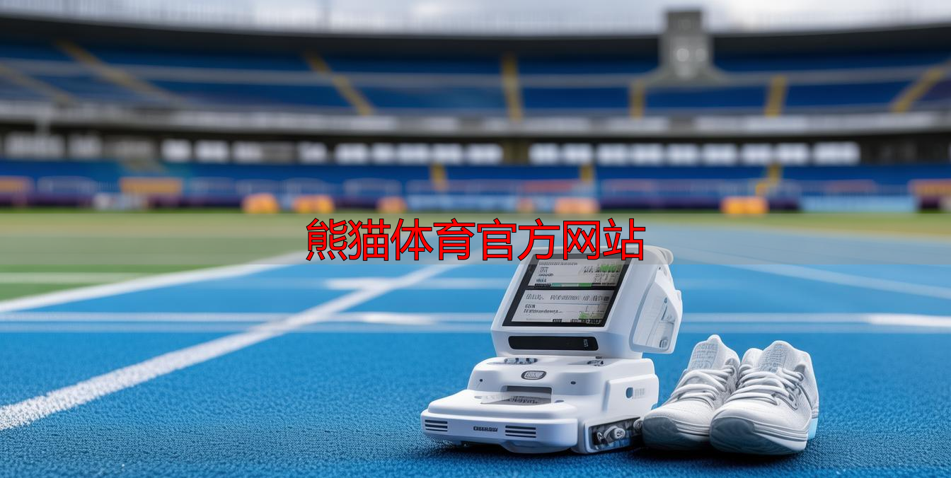 熊猫体育官方网站