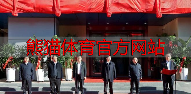 熊猫体育官方网站