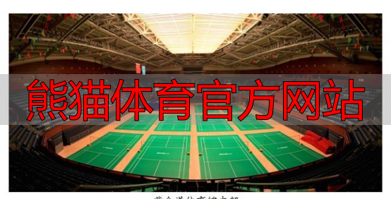 熊猫体育官方网站