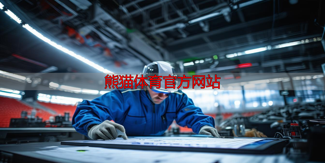 熊猫体育官方网站