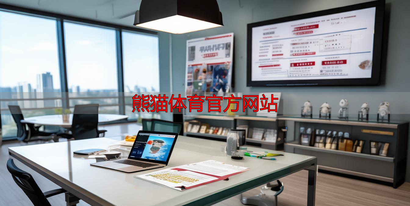 熊猫体育官方网站