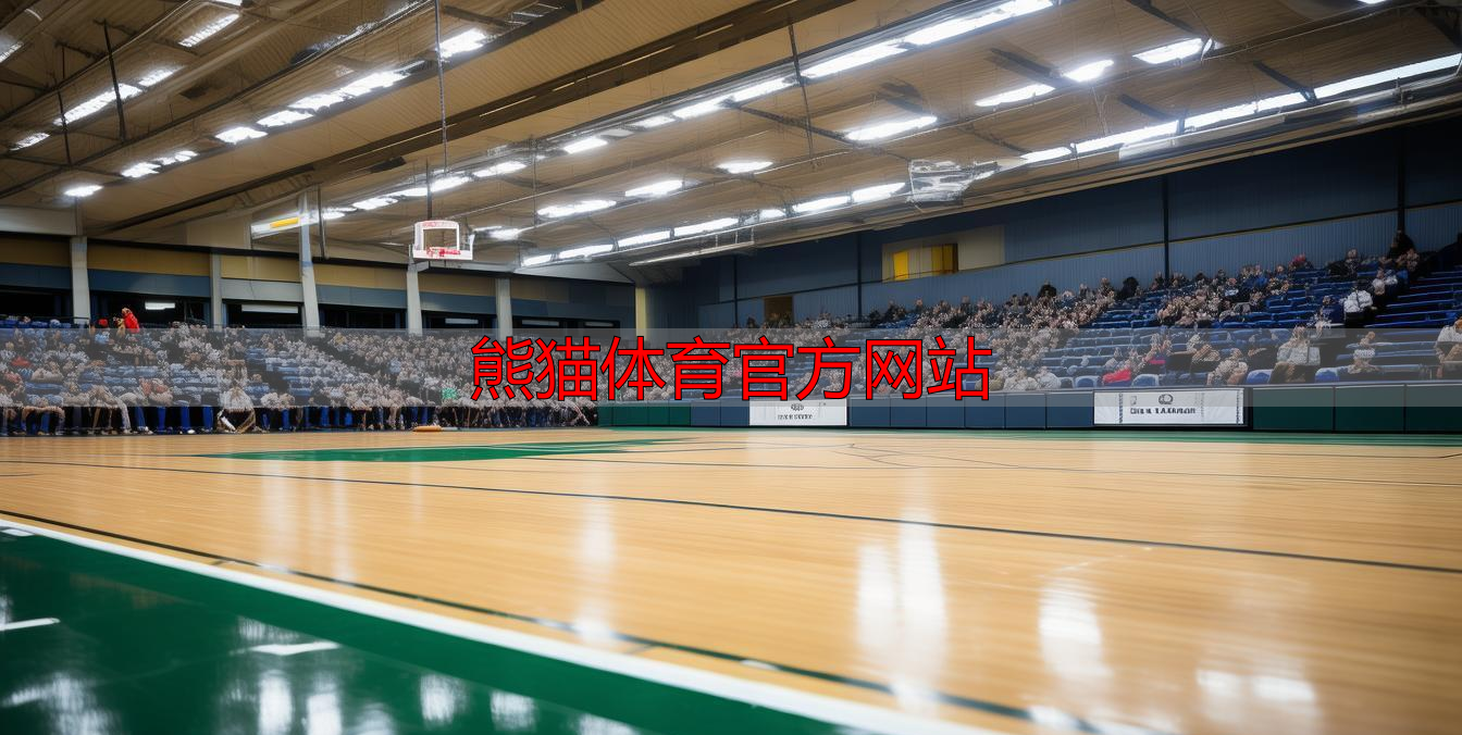 熊猫体育官方网站