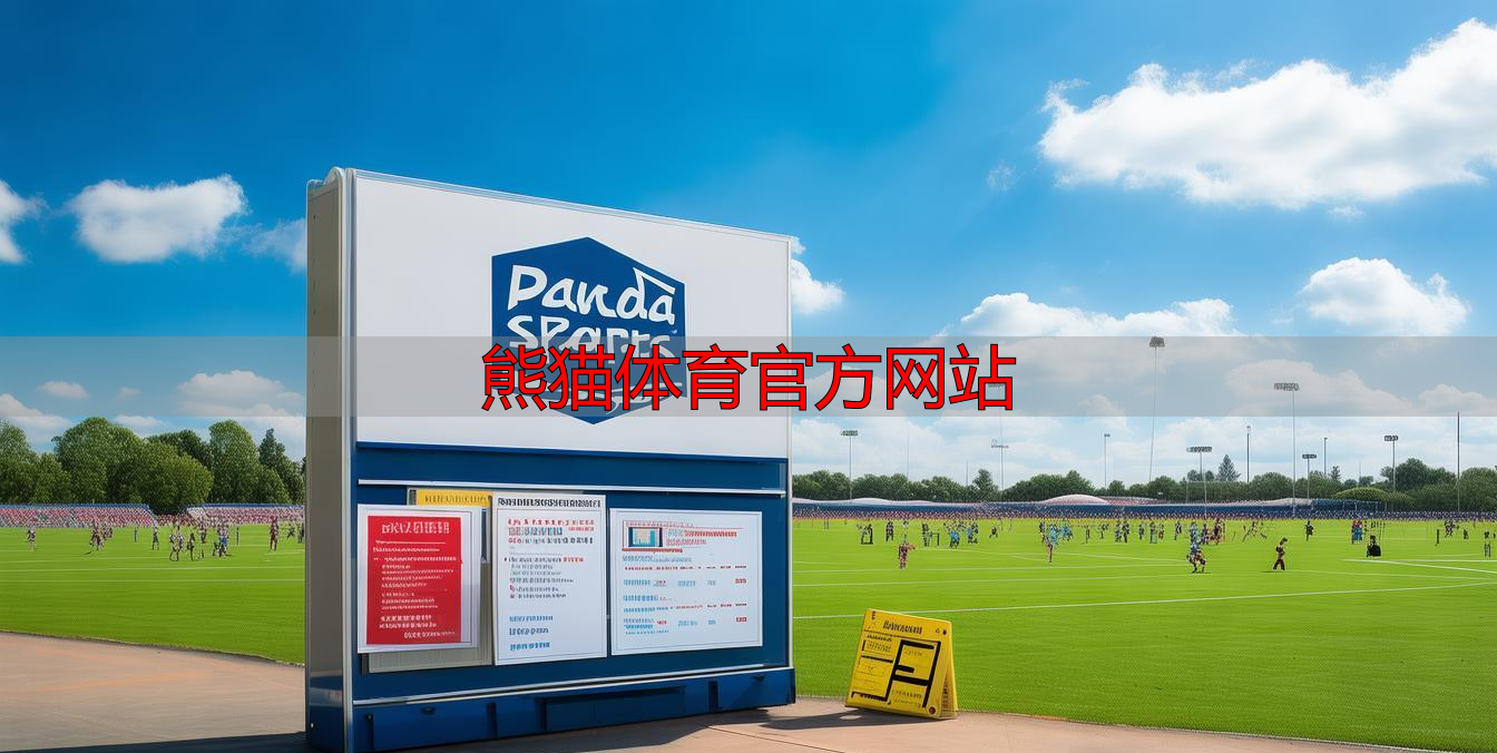 熊猫体育官方网站
