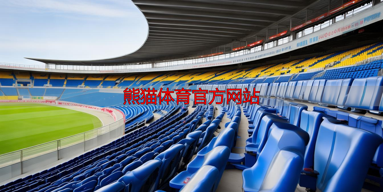 熊猫体育官方网站