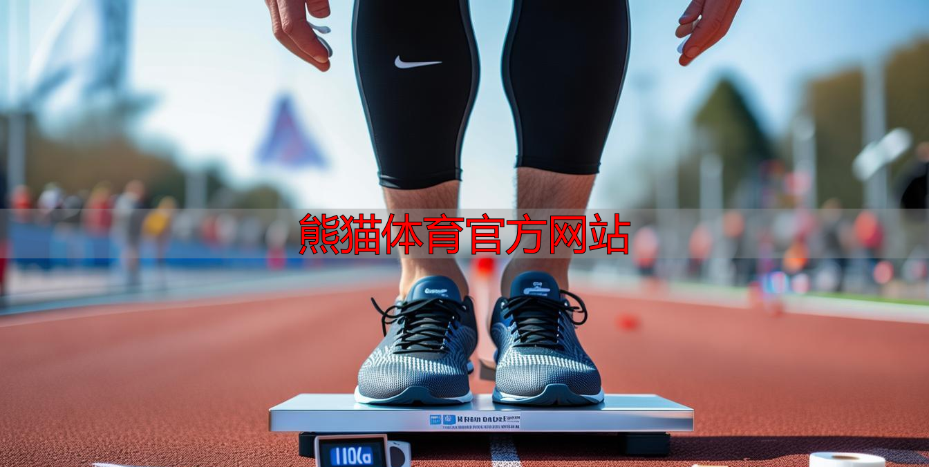 熊猫体育官方网站