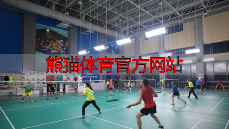 熊猫体育官方网站