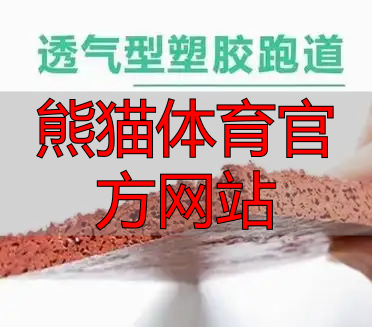 熊猫体育官方网站