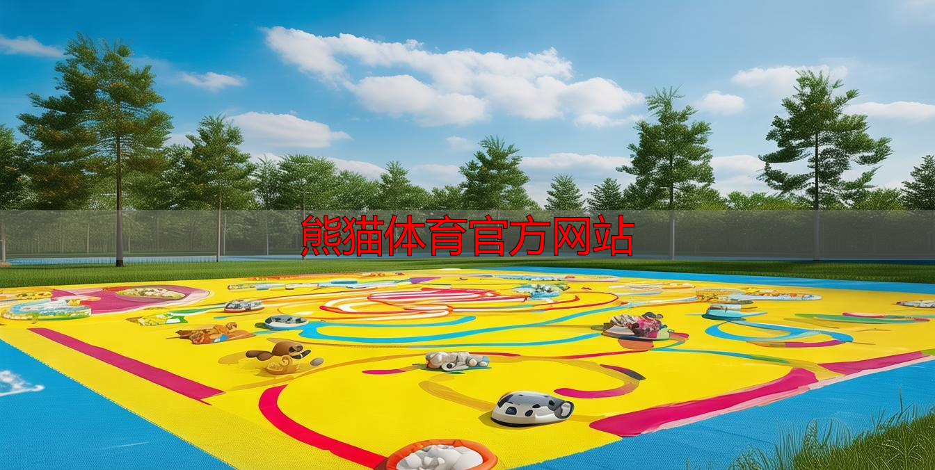 熊猫体育官方网站