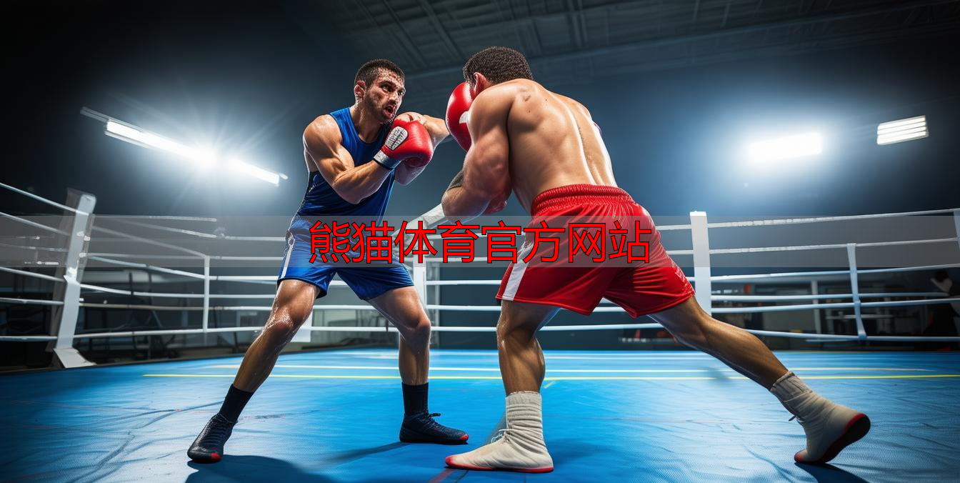 熊猫体育官方网站