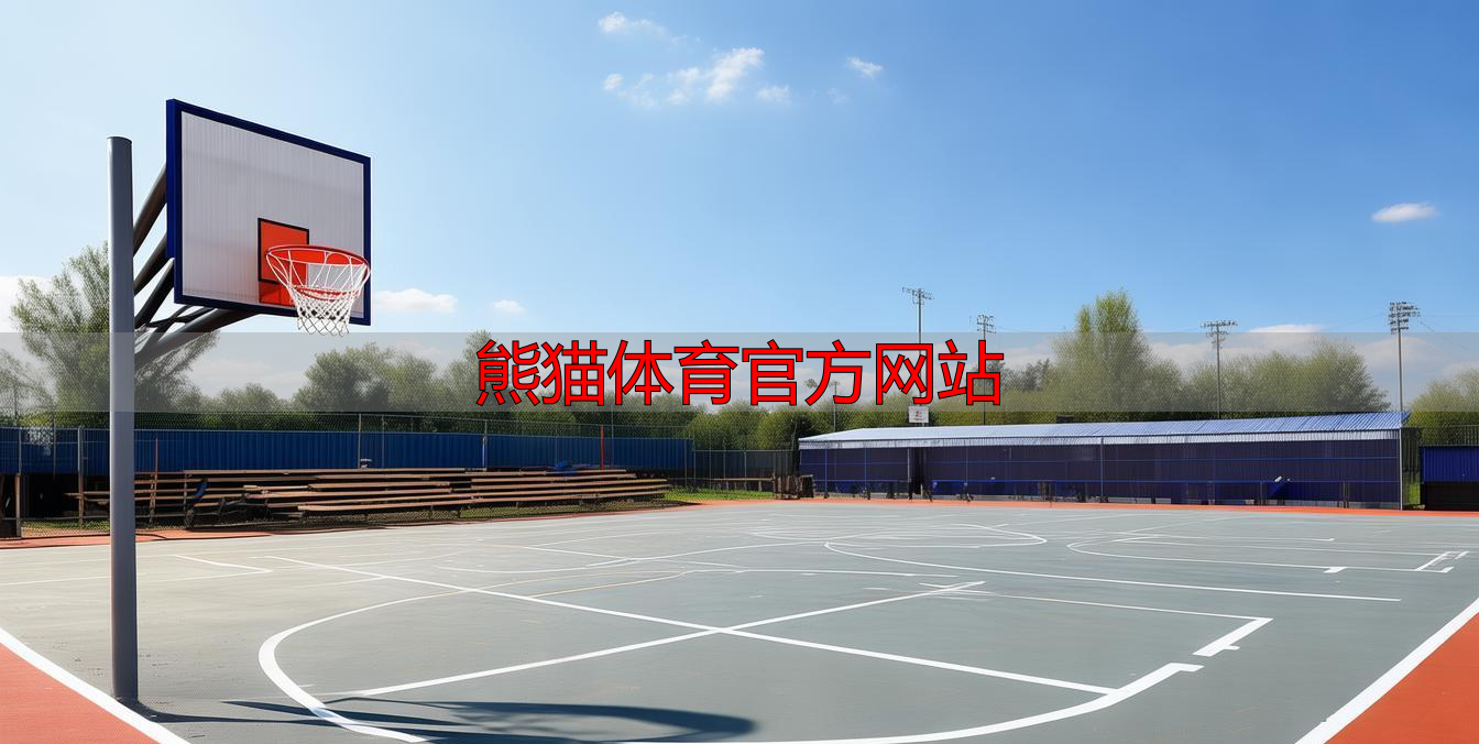 熊猫体育官方网站