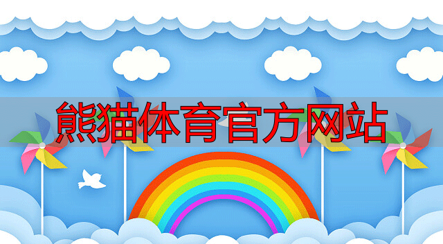 熊猫体育官方网站