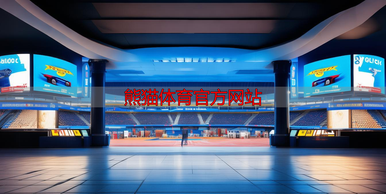 熊猫体育官方网站