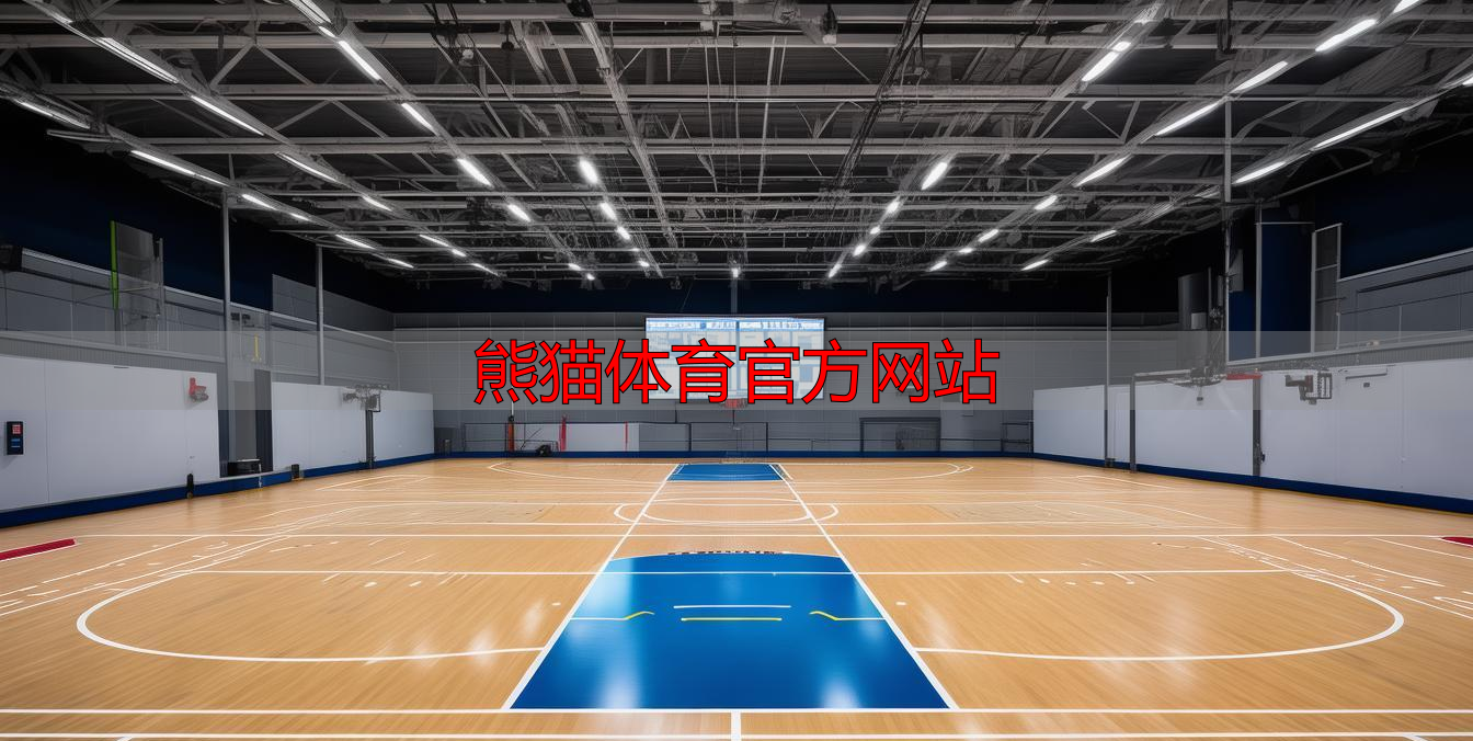 熊猫体育官方网站