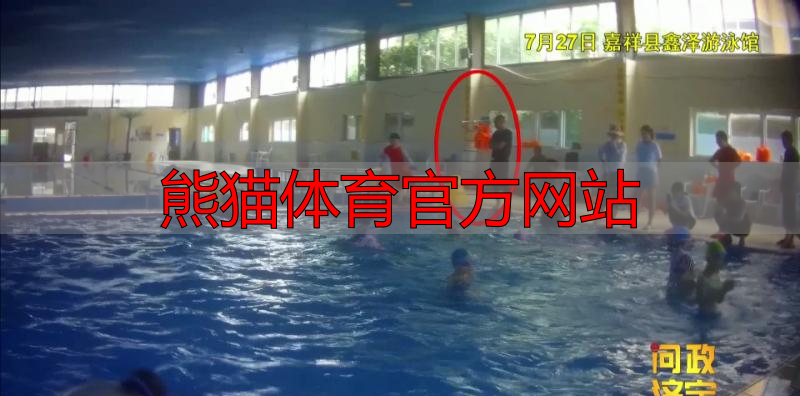 熊猫体育官方网站