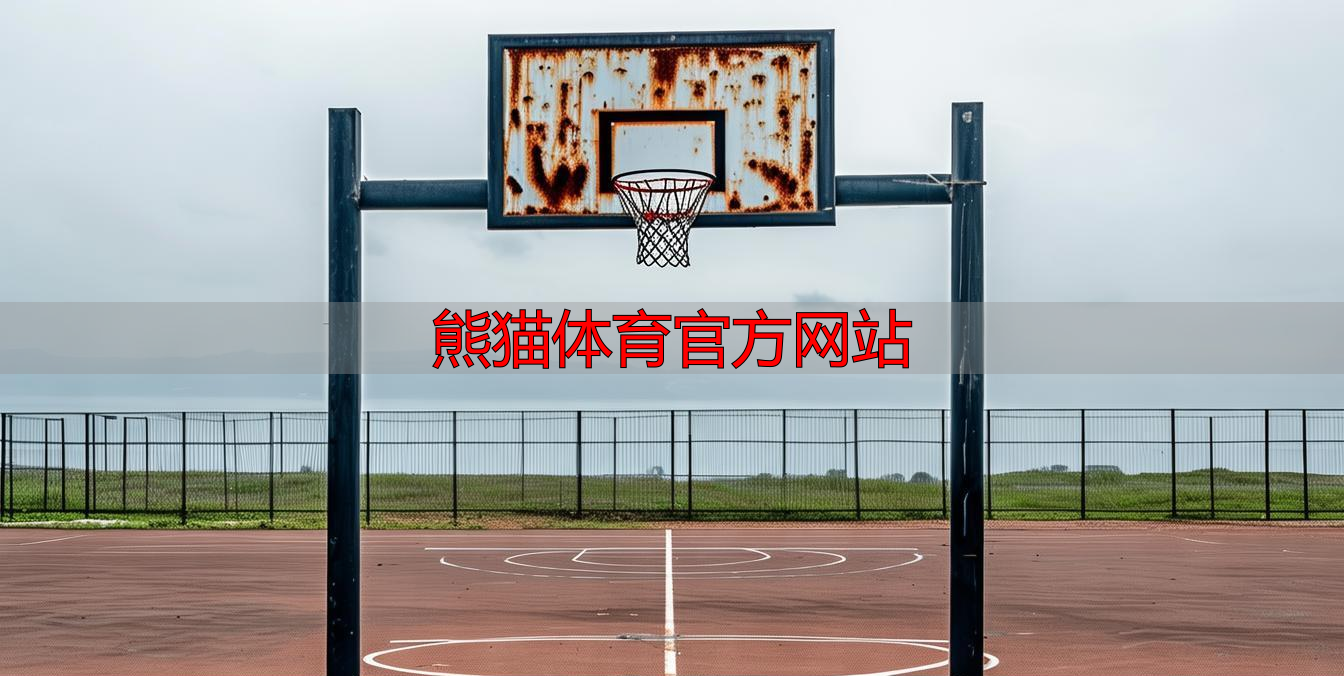 熊猫体育官方网站