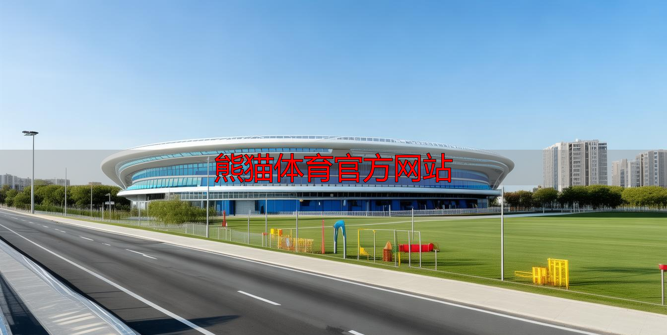 熊猫体育官方网站