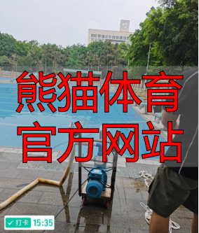 熊猫体育官方网站