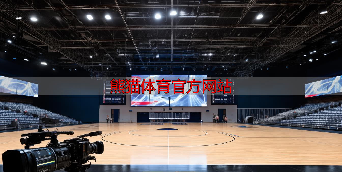 熊猫体育官方网站
