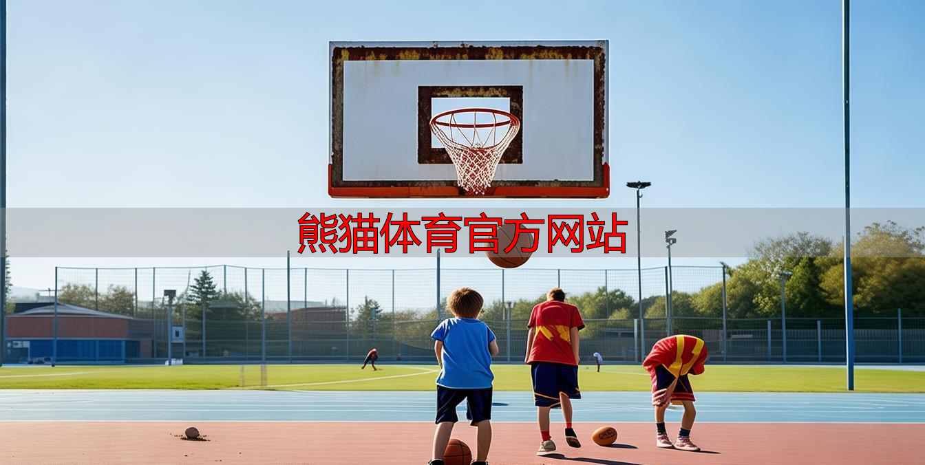 熊猫体育官方网站