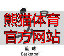 熊猫体育官方网站