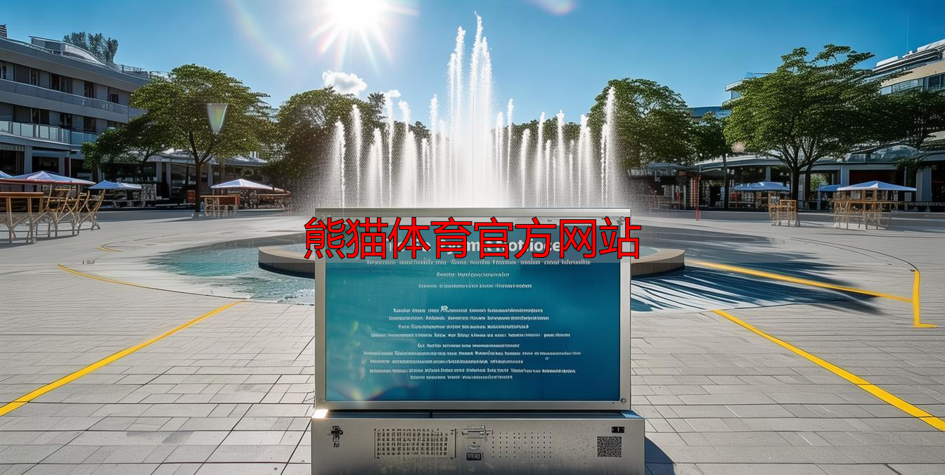 熊猫体育官方网站