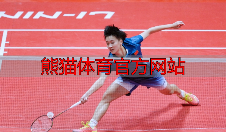 熊猫体育官方网站