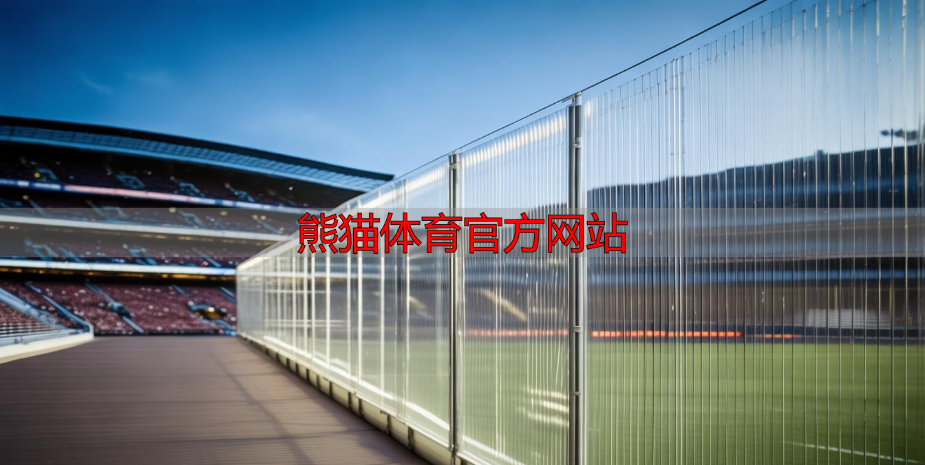 熊猫体育官方网站