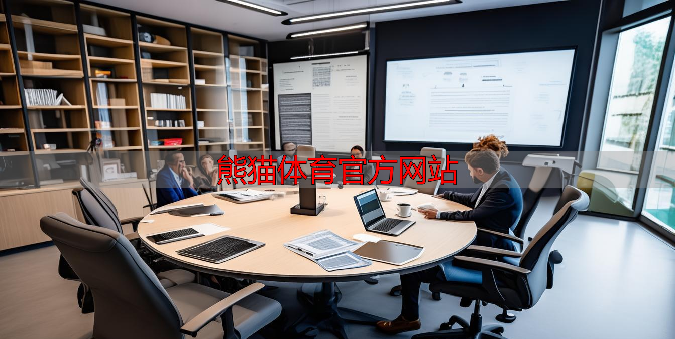 熊猫体育官方网站