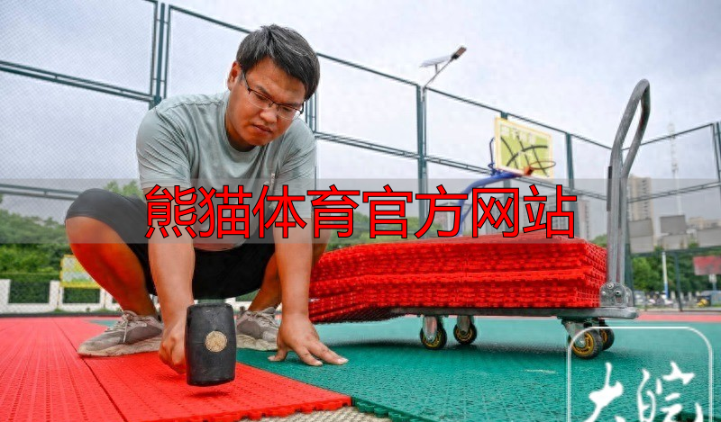 熊猫体育官方网站