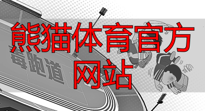 熊猫体育官方网站