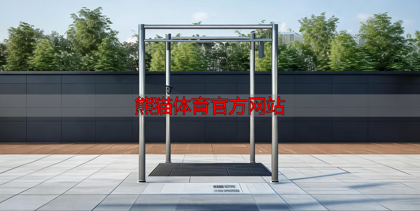 熊猫体育官方网站