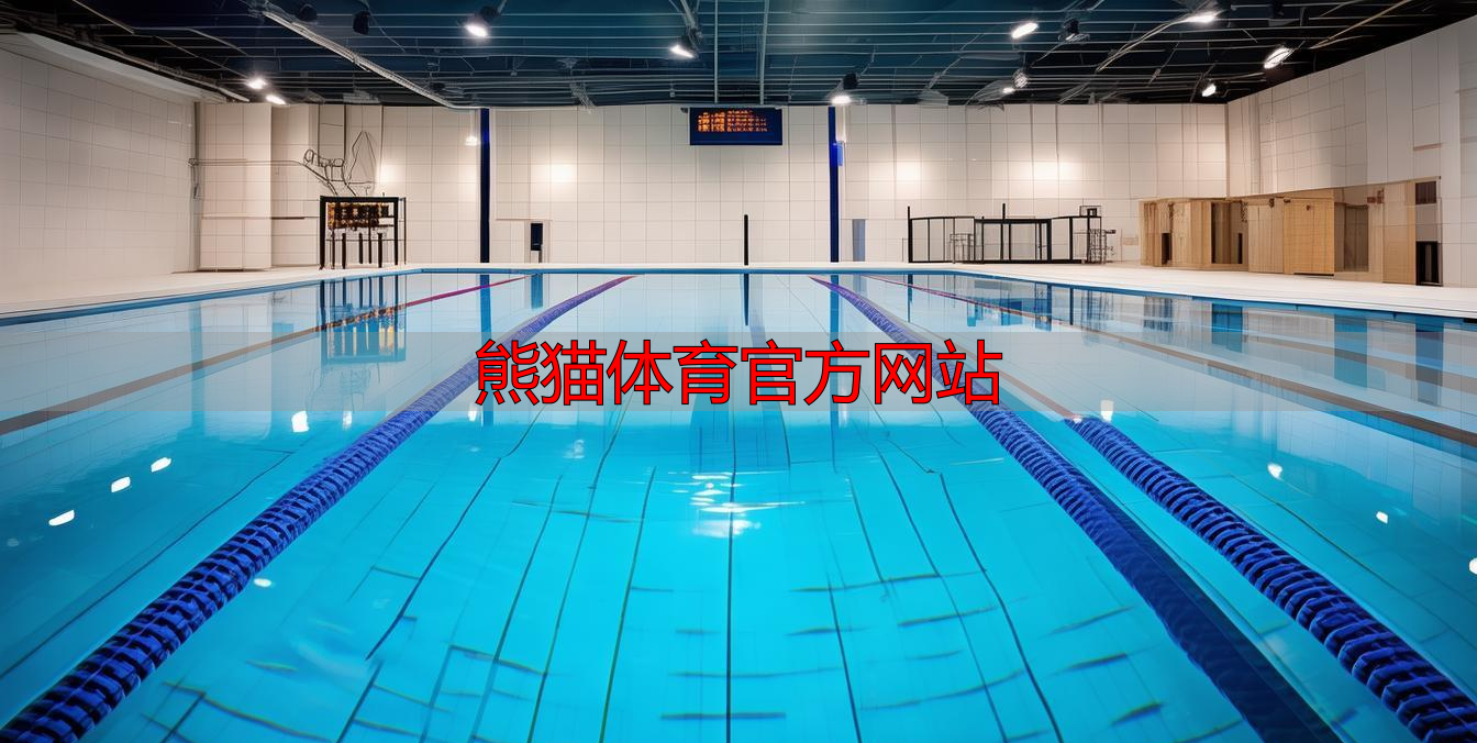 熊猫体育官方网站