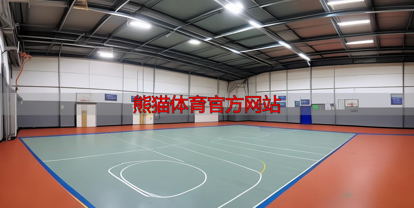 熊猫体育官方网站