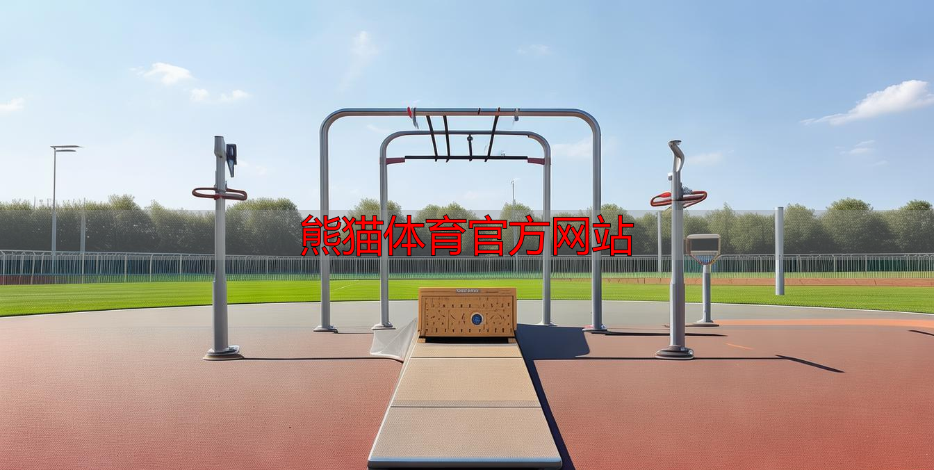 熊猫体育官方网站