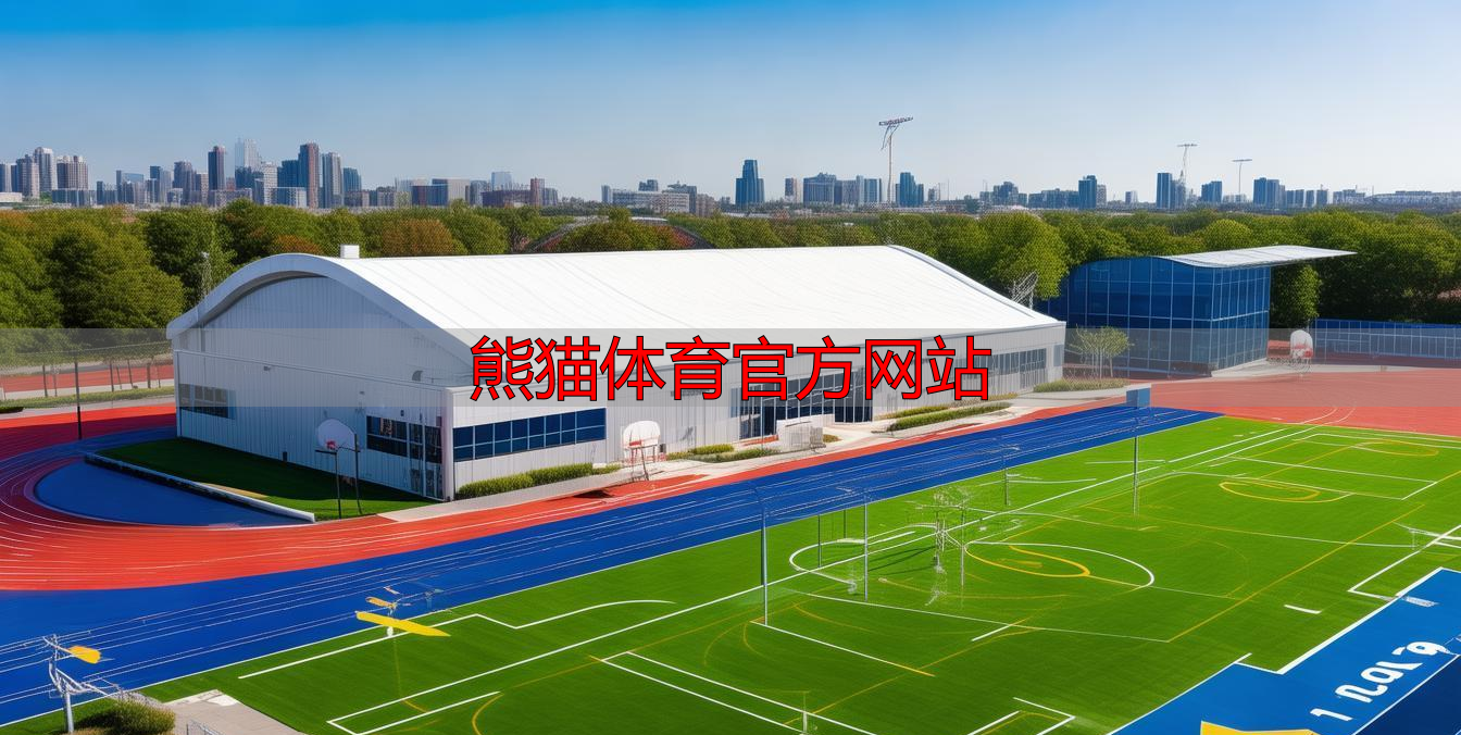 熊猫体育官方网站