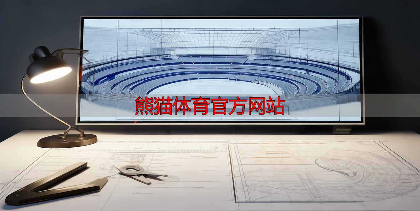 熊猫体育官方网站